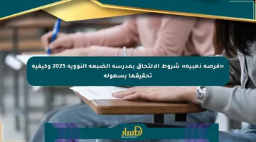 «فرصة ذهبية» شروط الالتحاق بمدرسة الضبعة النووية 2025 وكيفية تحقيقها بسهولة